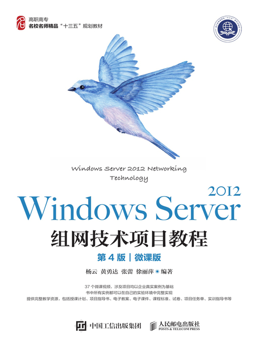 Title details for Windows Server 2012组网技术项目教程 (微课版)  by 杨云 - Available